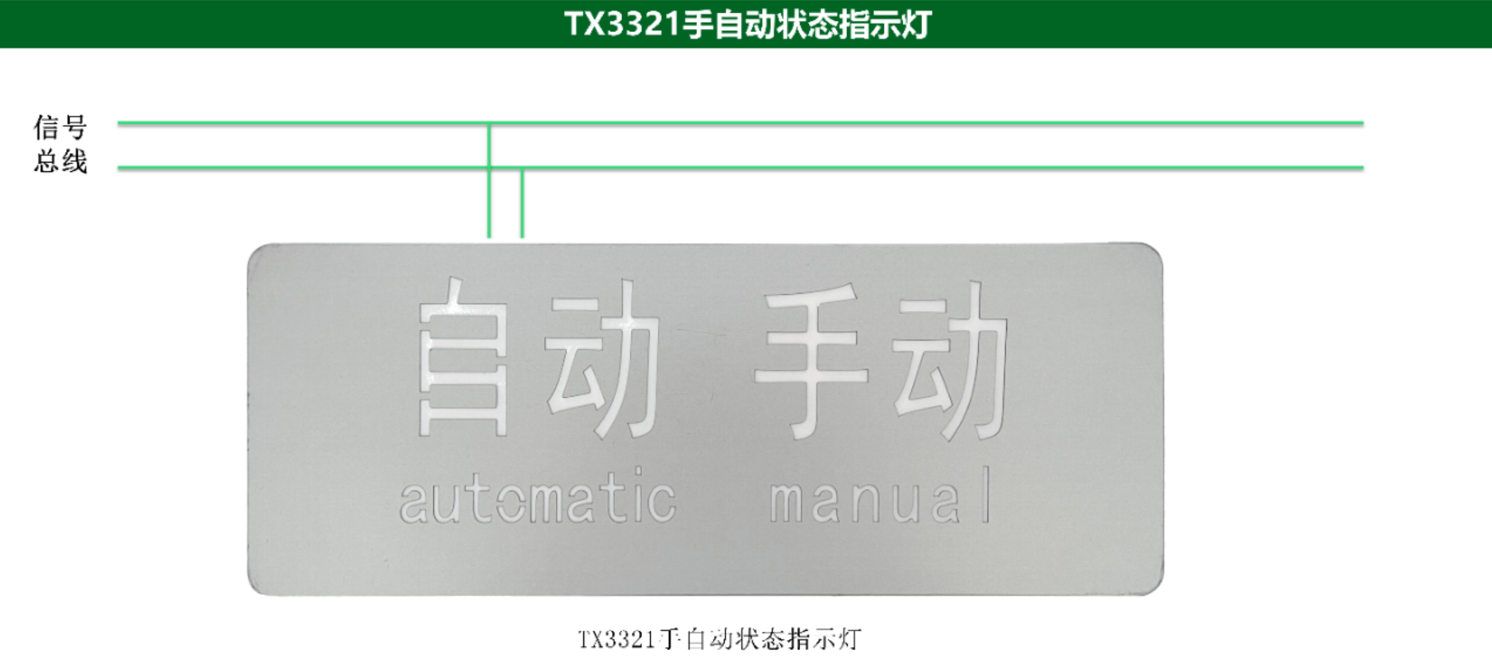 泰和安TX3321手自動狀態(tài)指示燈接線圖